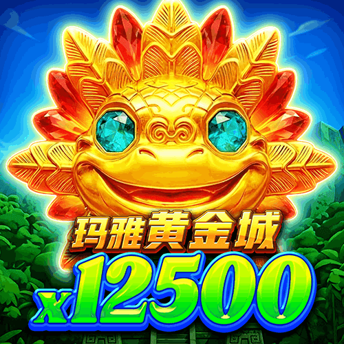 玛雅黄金城x12500